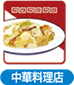 中華料理店