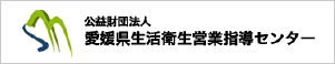 公益財団法人　愛媛県生活衛生営業指導センター