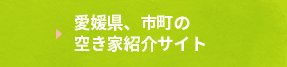 愛媛県、市町の空き家紹介サイト