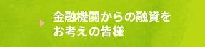 金融機関からの融資をお考えの皆様