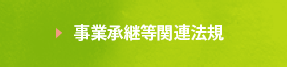 事業承継等関連法規