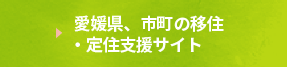 愛媛県、市町の移住・定住支援サイト