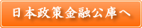 日本政策金融公庫