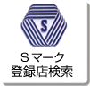 Sマーク登録店検索