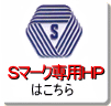 Sマーク専用HP